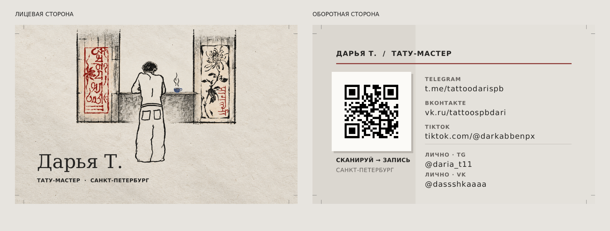 Дарья Т. — две стороны визитки