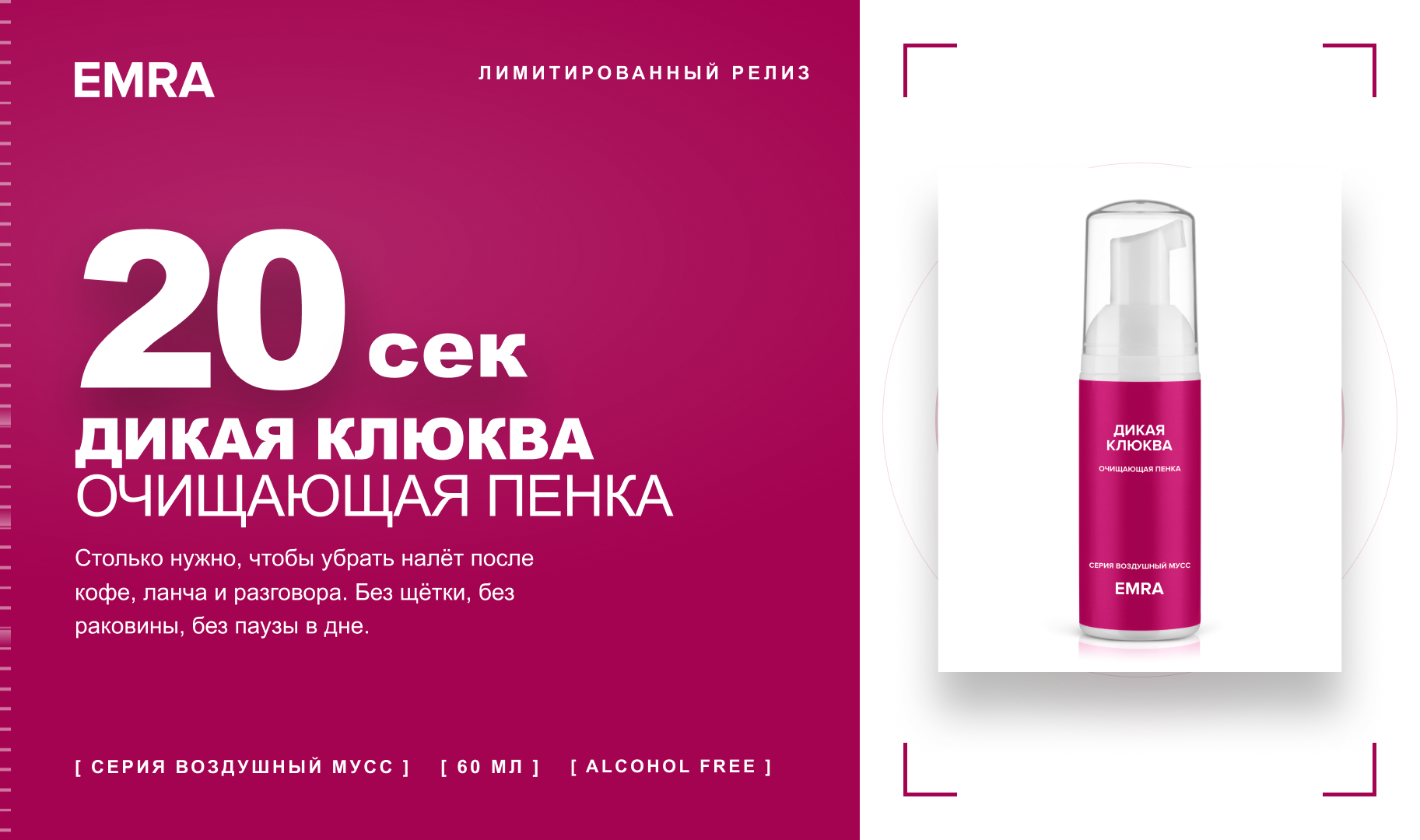 EMRA — очищающая пенка и рекламная концепция